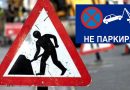 Од понеделник (12.05.2025) дел од улицата „Даме Груев“ ќе биде целосно затворен поради реконструкција