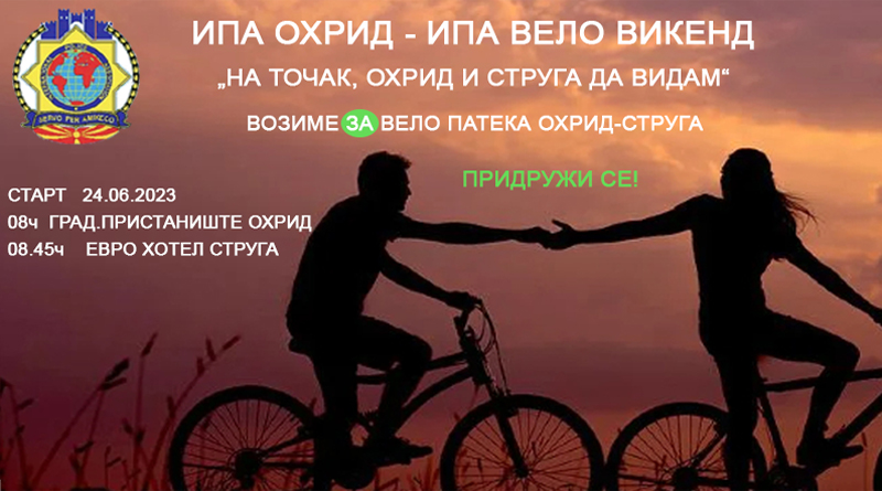ИПА Вело викенд „На точак, Охрид и Струга да видам“