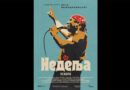 Филмот „Недела“ за Џеј Рамадановски на кино репертоарот во петок, 29-ти март