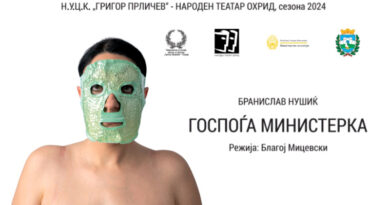 Премиера „Госпоѓа Министерка“ од Бранислав Нушиќ, во режија на Благој Мицевски