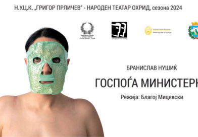 Премиера „Госпоѓа Министерка“ од Бранислав Нушиќ, во режија на Благој Мицевски